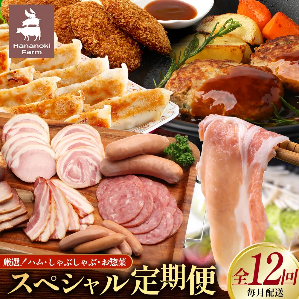 【全12回定期便】厳選！花の木農場スペシャル定期便 HK-28│定期便 ハム ベーコン クラフトハム 人気 豚肉 しゃぶしゃぶ 豚しゃぶ スライス バラ ロース モモ 鍋 惣菜 おかず お弁当 肉 国産 ノウフク 農福連携 鹿児島県 南大隅町 第2花の木ファーム