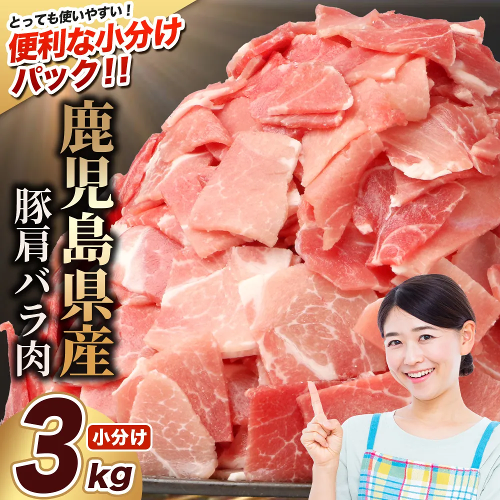 鹿児島県産 豚肩バラ切り落とし 計3kg HK-31 鹿児島県 南大隅町 国産豚 250g×12パック 豚肉切り落とし 豚バラ肉 小分け 豚キムチ 炒め物 焼肉 こま切れ 切り落とし 細切れ 小間切れ 薄切り スライス お肉 肉 豚肉 冷凍