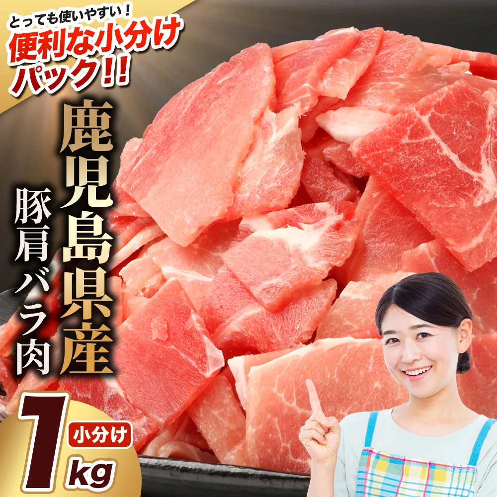 鹿児島県産 豚肩バラ切り落とし 計1kg HK-13 鹿児島県 南大隅町 国産豚 250g×4パック 豚肉切り落とし 豚肩バラ肉 小分け 豚キムチ 炒め物 焼肉 こま切れ 切り落とし 細切れ 小間切れ お肉 肉 豚肉 冷凍