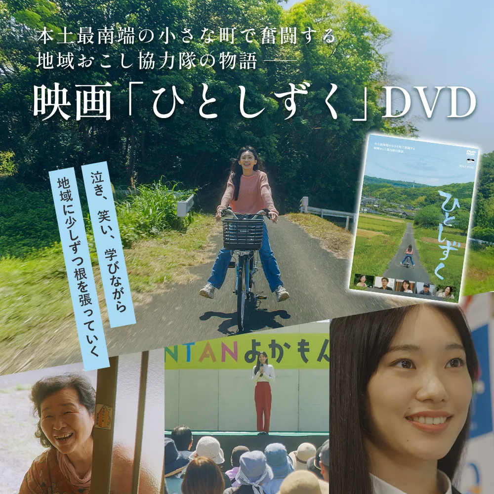 【 数量限定 】 鹿児島県南大隅町を舞台とした 映画 『 ひとしずく 』 DVD BR703 ｜ 地域おこし協力隊 物語 本土最南端 DYC WORKS