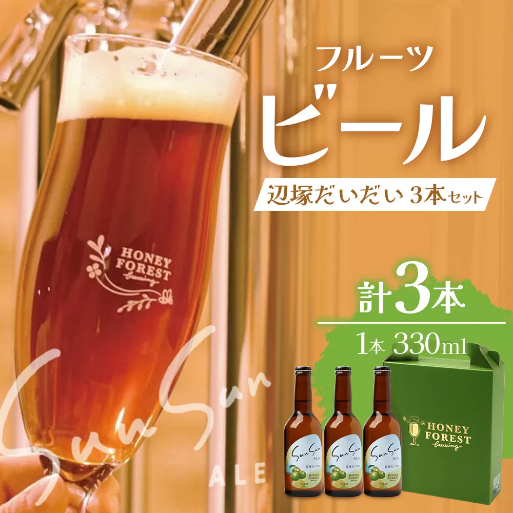 SunSunALE 辺塚だいだい3本セット HF-715