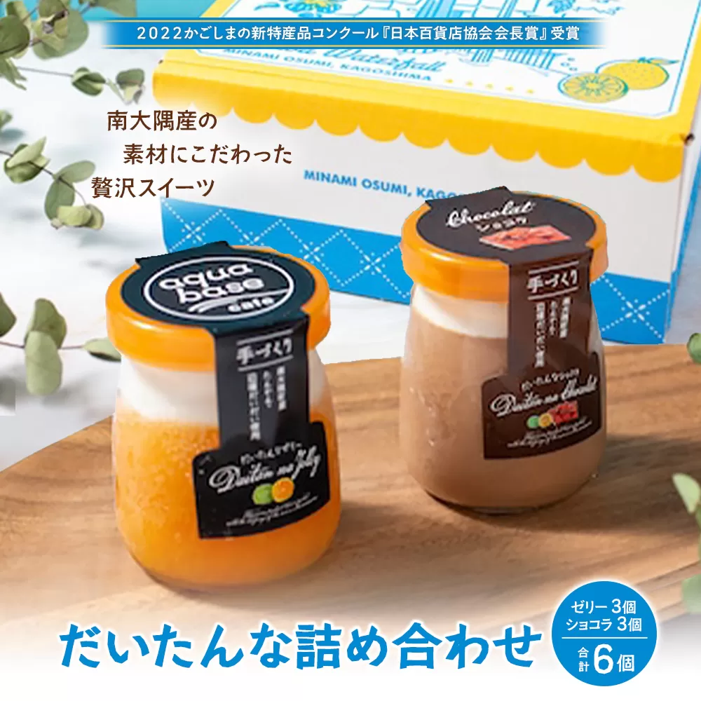 だいたんな詰め合わせ6個セット(ゼリー３個&ショコラ3個)