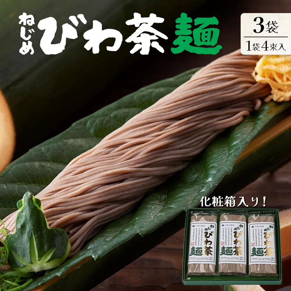 蕎麦のような芳ばしさ、そうめんの喉ごし。 ねじめびわ茶麺4束入3袋セット