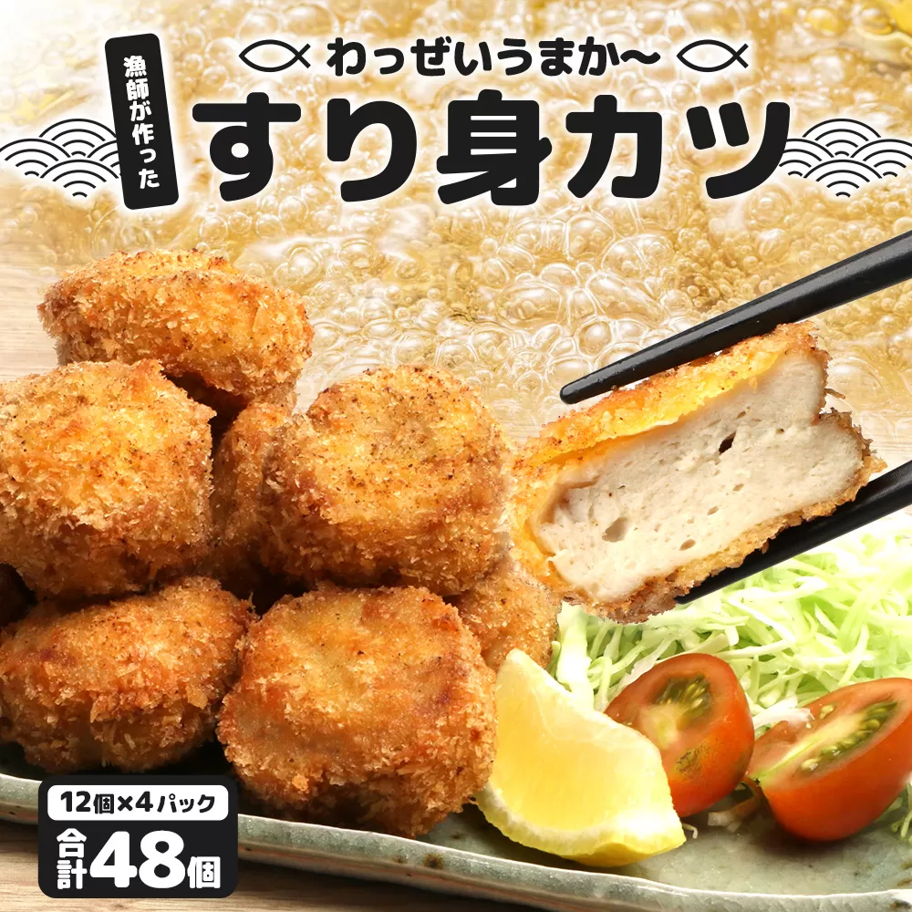 [冷凍]すり身カツ 12個×4パック(48個入り)清丸水産|鹿児島県 南大隅 油で揚げるだけ お弁当 おつまみ 魚 KS-6