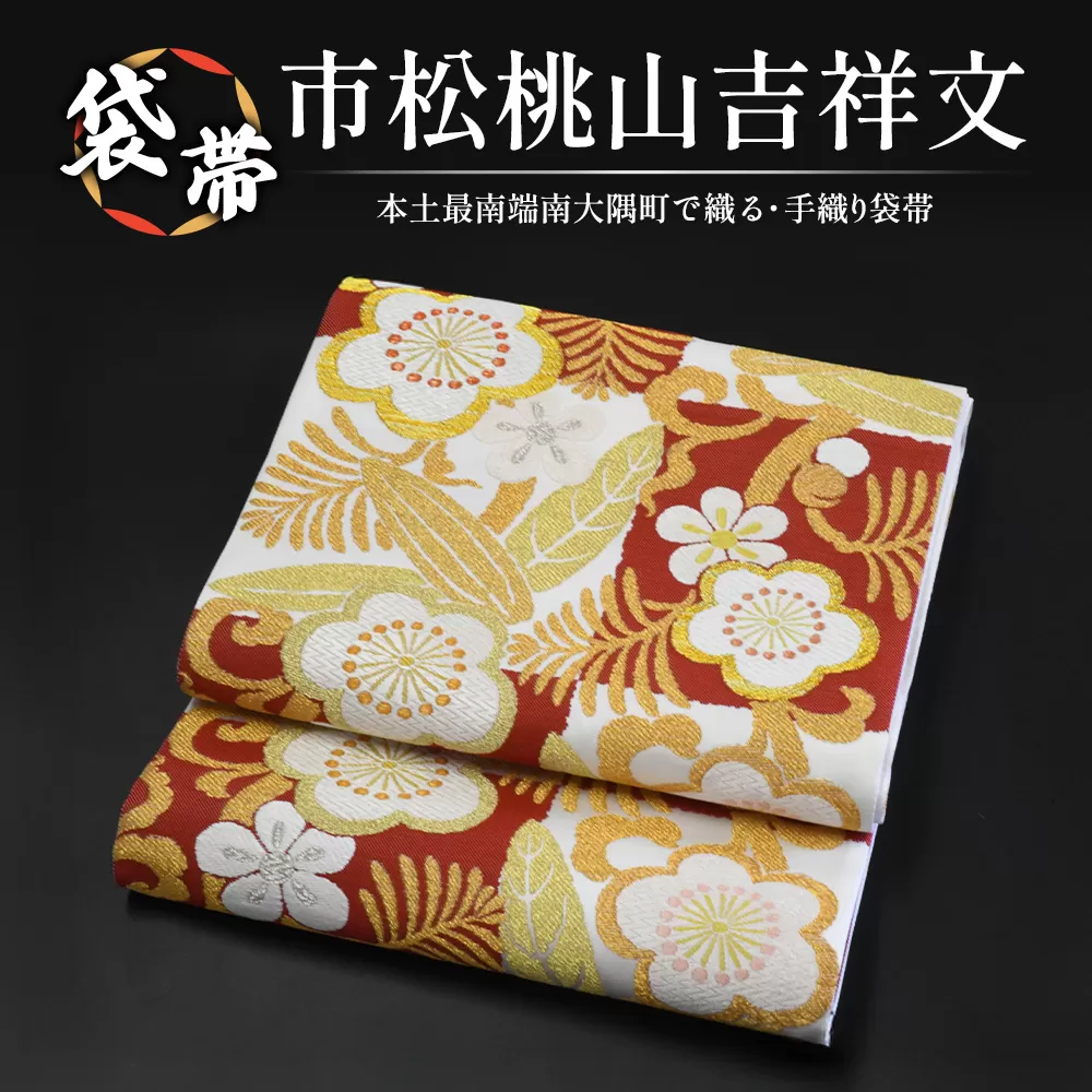 袋帯【市松桃山吉祥文】1本 JG-403 |袋帯 市松桃山吉祥文 いちまつ ももやま きっしょうもん 着物 和装 フォーマル 伝統 工芸品 織物 帯