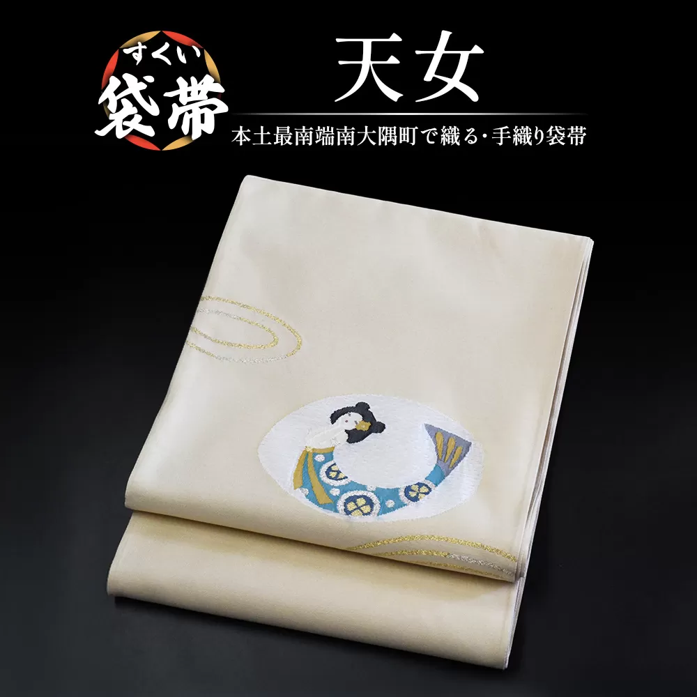 すくい袋帯【天女】1本 JG-417 |袋帯 天女 てんにょ 着物 和装 フォーマル 伝統 工芸品 織物 着物 帯