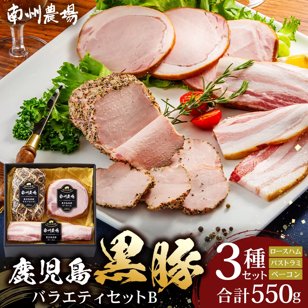 鹿児島県産 黒豚バラエティセットB 約550g (黒豚モモハムパストラミ200g×1・黒豚厚切りロースハム200g×1・黒豚ベーコン150g×1) NS-506 ❘ 肉 お肉 豚肉 豚 にく ぶた かごしま黒豚 モモ ロース 厚切りハム ベーコン 冷蔵 小分け お弁当 おかず おもてなし つまみ 詰め合わせ 贈答 ギフト 父の日 母の日 敬老の日 鹿児島県 南大隅町 南州農場