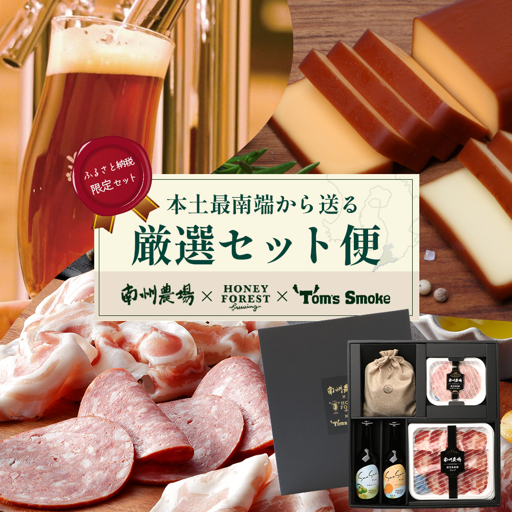 【ふるさと納税限定】『本土最南端から送る 厳選オリジナルセット』MN-706 | おつまみ セット 地ビール ビール ジャーキー ハム 黒豚 加工品 チーズ スモークチーズ 燻製 晩酌セット ふるさと納税限定 オリジナル セット 南大隅町 ご当地グルメ