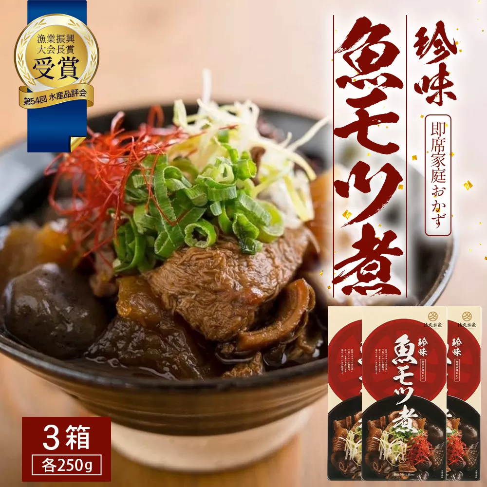 【先行予約 2025年12月以降順次発送】 魚のモツ煮込み （約250g×3箱） KS-5｜漁業振興大会長賞受賞！！バショウカジキ もつ モツ 晩酌 おつまみ 常温 鹿児島県 南大隅 清丸水産