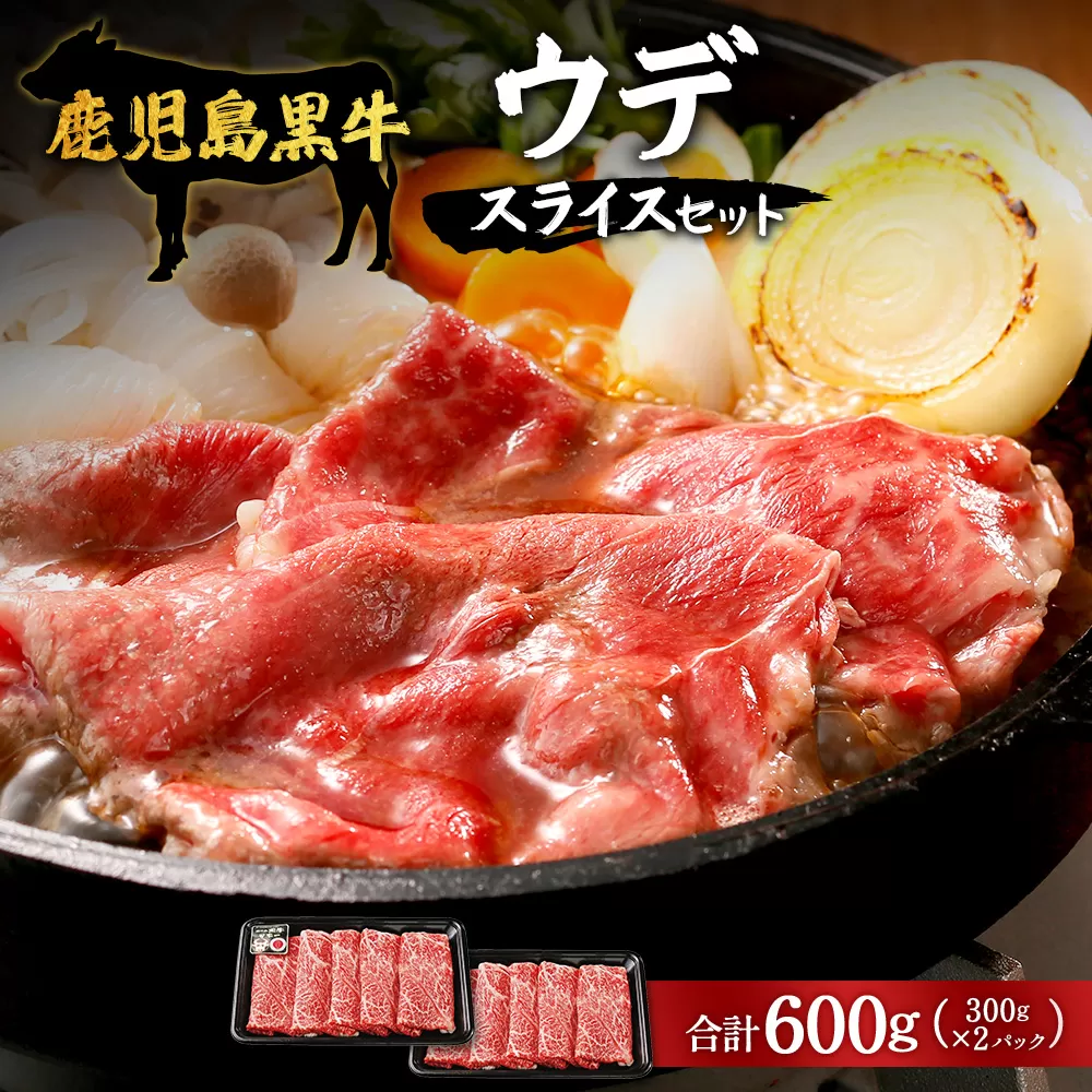 【鹿児島黒牛】ウデ スライス セット 約300g×2P JA-002 | 国産 国産牛 鹿児島県 牛肉 黒牛 黒毛和牛 和牛 ウデ スライス すき焼き しゃぶしゃぶ 冷凍 産地直送 南大隅町 JA鹿児島きもつき