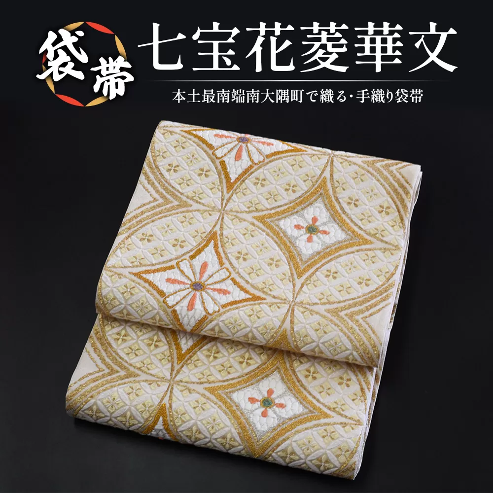 袋帯【七宝花菱華文】1本 JG-407|袋帯 七宝花菱華文 しっぽうはなびしはなもん 着物 和装 フォーマル 伝統 工芸品 織物 着物 帯