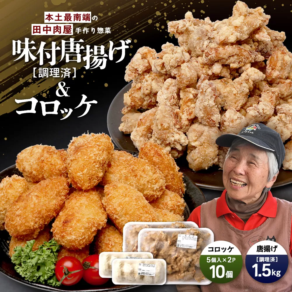 佐多の田中肉屋 味付唐揚げとコロッケ 2種 食べ比べ セット 冷凍便 TA-403 | 国産 鶏肉 骨なしお惣菜 手作り から揚げ 揚げたて 調理済み コロッケ 大容量 おかず 弁当 おつまみ 簡単調理 産地直送 鹿児島県 南大隅町 田中精肉店 