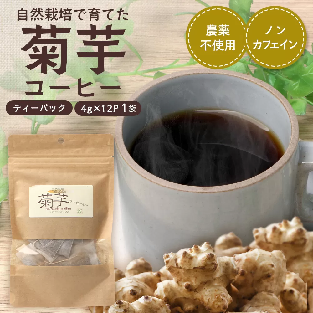 自然栽培で育てた ノンカフェインの菊芋コーヒー【１袋】SK-404