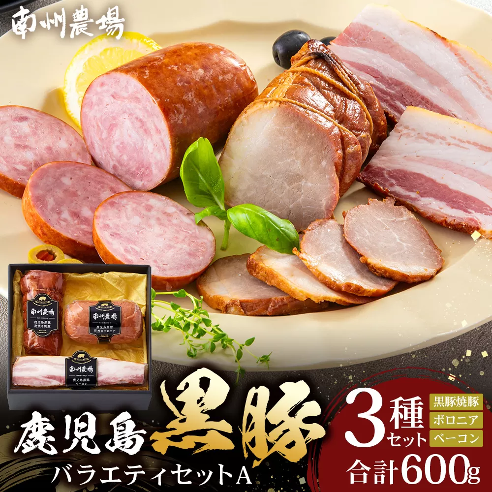 鹿児島県産 黒豚バラエティセットA 約600g (黒豚焼豚200g×1・黒豚ベーコン150g×1・黒豚ボロニア250g×1) NS-510 ｜ 肉 お肉 豚肉 豚 にく ぶた かごしま黒豚 ベーコン ソーセージ チャーハン ポトフ 野菜炒め 冷蔵 小分け 鹿児島県 南大隅町 南州農場