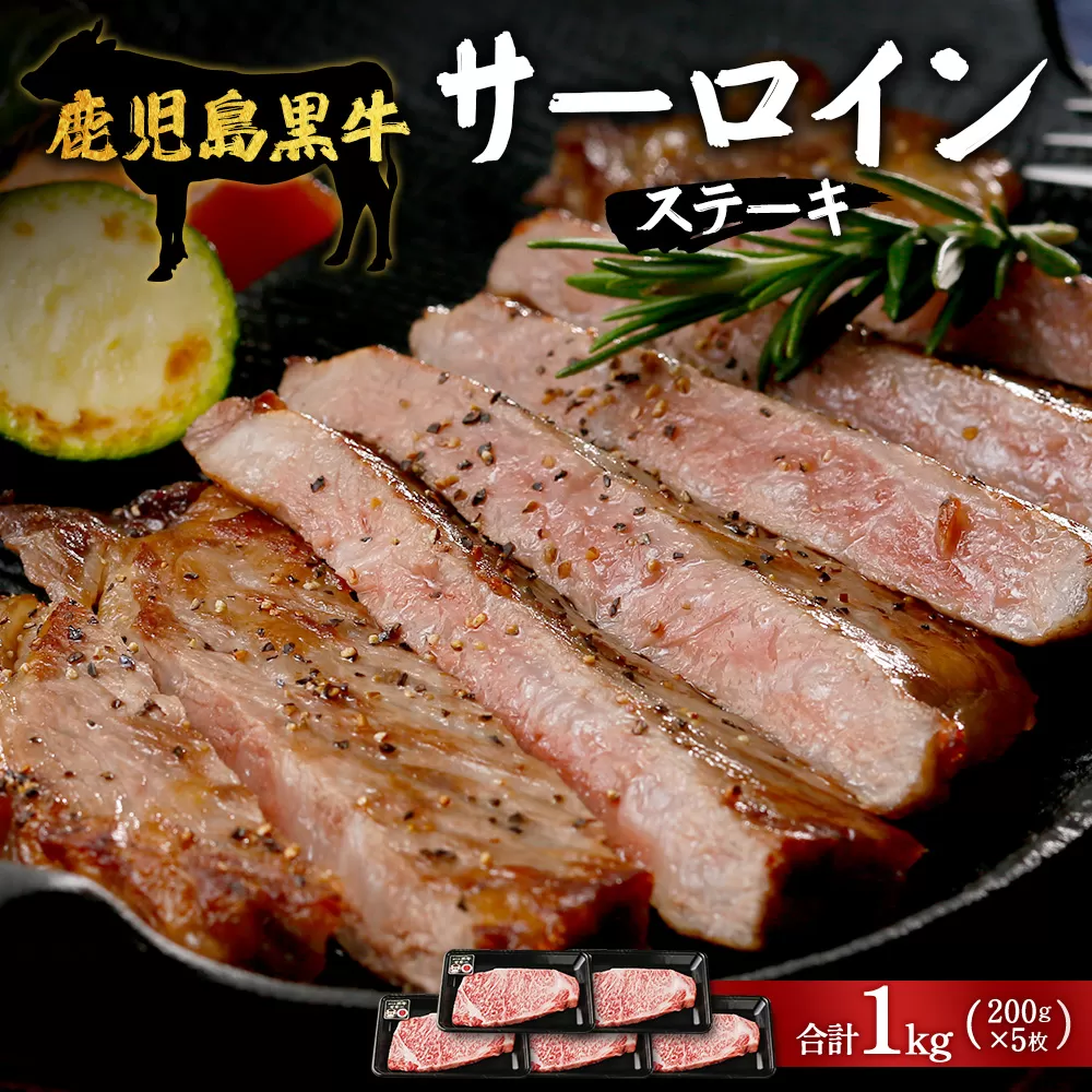 【鹿児島黒牛】サーロインステーキ 1kg JA-402 | 国産 国産牛 鹿児島県 牛肉 黒牛 黒毛和牛 和牛 サーロイン ステーキ 冷凍 南大隅町 JA鹿児島きもつき