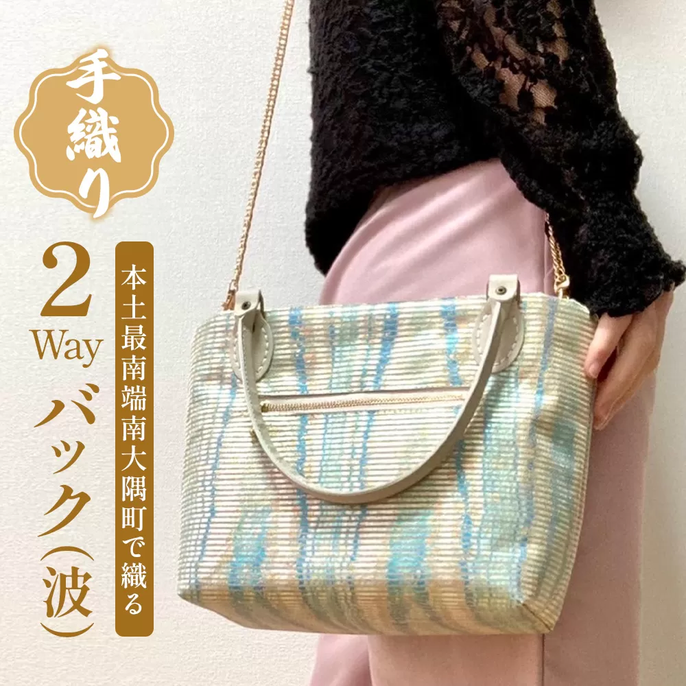 手織り2Wayバック（波）JG-502| 本真綿紬 パソコンバッグ バッグ ビジネスバッグ 南大隅町 和風 2way かばん 通勤 通学 絹 波