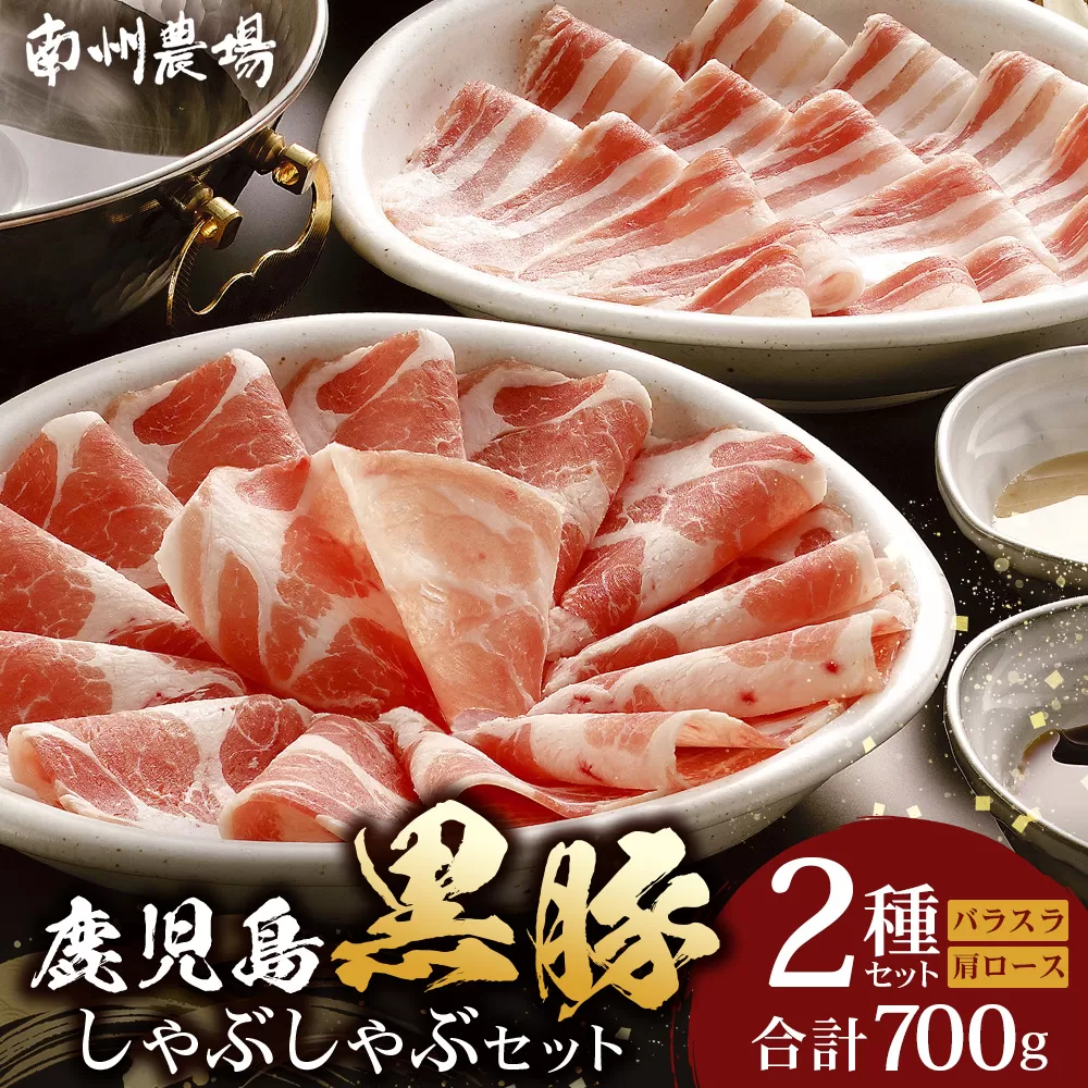 鹿児島県産 黒豚 しゃぶしゃぶセットA 2種 セット 約700g（肩ローススライス150g×2・バラスライス200g×2） NS-501 ❘ 肉 お肉 豚肉 豚 にく ぶた かごしま黒豚 ロース 肩ロース バラ スライス 冷凍 小分け 本格しゃぶしゃぶ とろける 甘み 鹿児島県 南大隅町 南州農場 