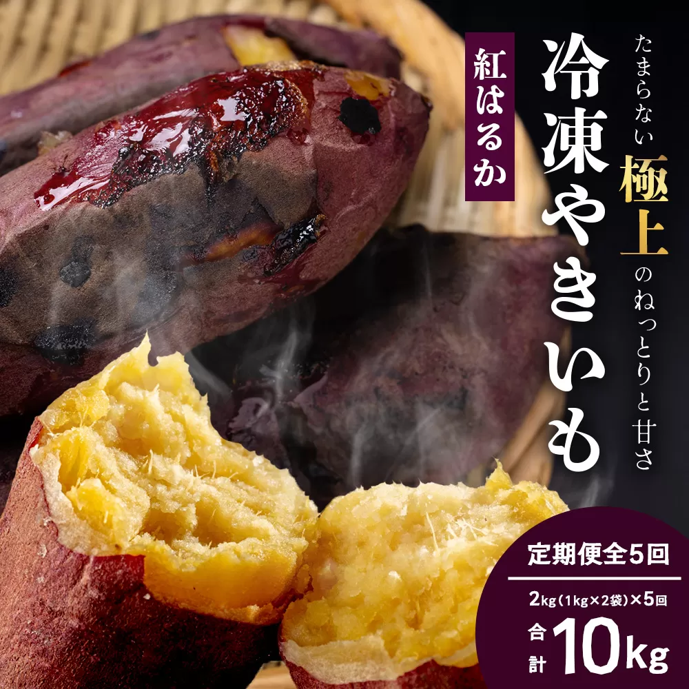 【定期便全5回】冷凍やきいも!紅はるか定期便 ( 1kg×2袋 ×5回)合計10kg CB7008 |食品 人気 おすすめ 冷凍焼き芋 芋 いも やきいも 冷凍 紅はるか 野菜 やさい 定期便 2kg
