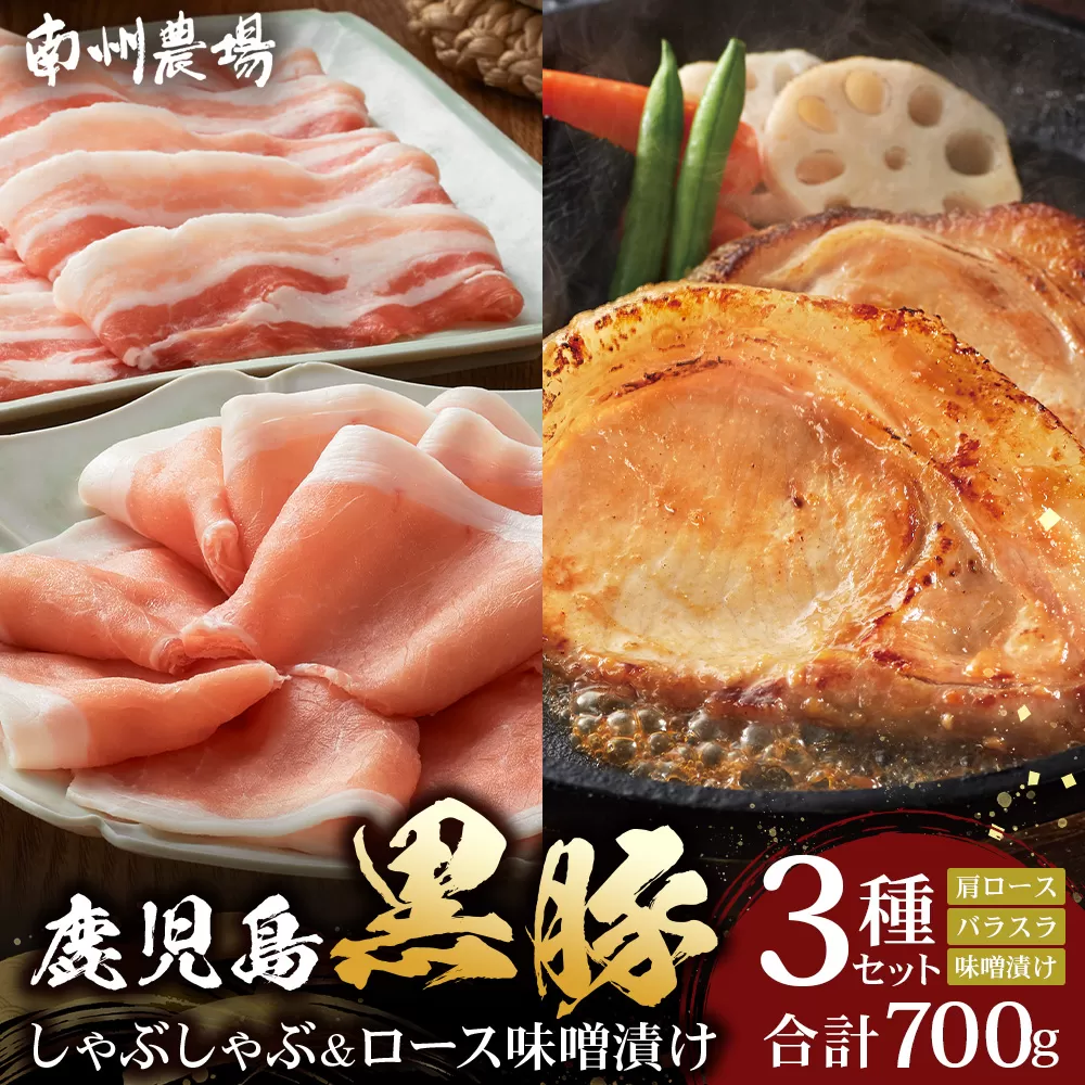 鹿児島県産 黒豚ロース 味噌漬け ＆ しゃぶしゃぶ 詰合せ 3種セット 約700g ポン酢付き NS-505 | ★☆＼＼黒豚ロース味噌漬け バナナマンの早起きせっかくグルメで紹介！！／／☆★ 肉 お肉 豚肉 豚 にく ぶた かごしま黒豚 ロース 肩ロース バラ スライス みそ漬け 本格しゃぶしゃぶ 鹿児島県 南大隅町 南州農場