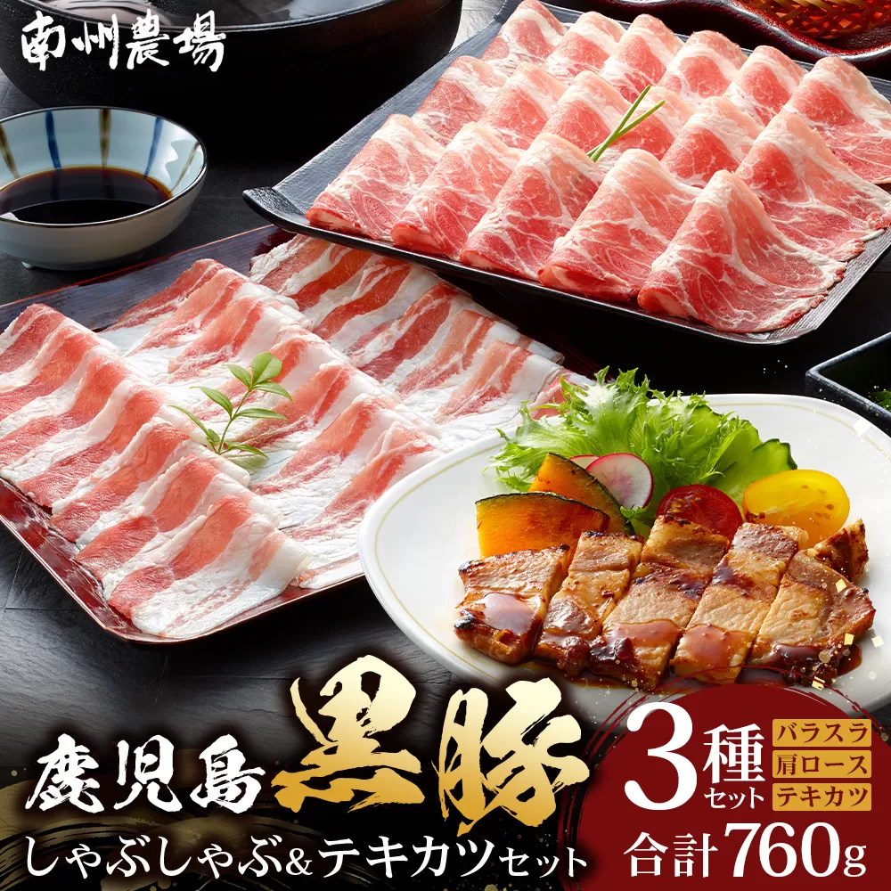 鹿児島県産 黒豚 しゃぶしゃぶ＆テキカツセット 3種 セット 約760g（肩ローススライス200g×2・バラスライス200g×2・ローステキカツ90g×4） NS-503 ｜ 肉 お肉 豚肉 豚 にく ぶた かごしま黒豚 ロース 肩ロース バラ スライス テキカツ 冷凍 小分け 本格しゃぶしゃぶ  とんかつ ステーキ とろける 甘み 鹿児島県 南大隅町 南州農場 