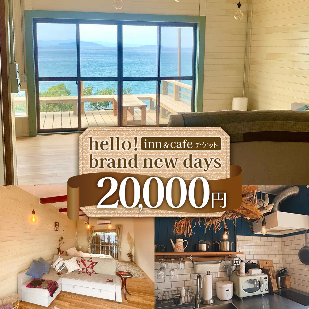 【本土最南端オーシャンビュー】 hello! brand new days ゲストハウス＆カフェ 利用チケット20,000円分 HB-701 │ 鹿児島県 南大隅町 オーシャンビュー 宿泊 旅行 ゲストハウス 古民家 リノベーション 貸切宿 1日1組限定 カフェ 海辺 自家農園 チケット hello! brand new days