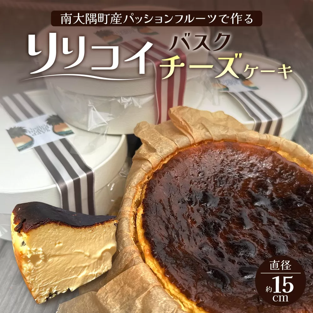 南大隅町産パッションフルーツで作るリリコイバスクチーズケーキ