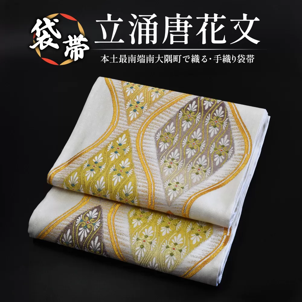 袋帯(立涌唐花文)1本 JG-412|袋帯 立涌唐花文 たてわく からはなもん 着物 和装 フォーマル 伝統 工芸品 織物 着物 帯