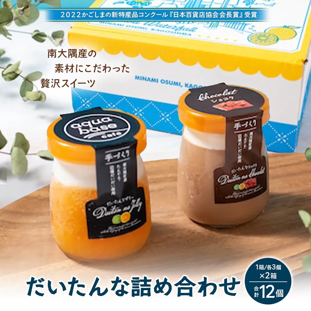 だいたんな詰め合わせ いっしょにセット たんかんゼリー だいたんなショコラ 1箱2種6個入り×2箱 計12個 セット 果肉入り SH-707 | タンカン 辺塚だいだい スイーツ フルーツ ゼリー 手作り おしゃれ 限定スイーツ ジューシー 冷凍 産地直送 オリジナル ギフトボックス プレゼント 鹿児島県 南大隅町 31℃LINE花子