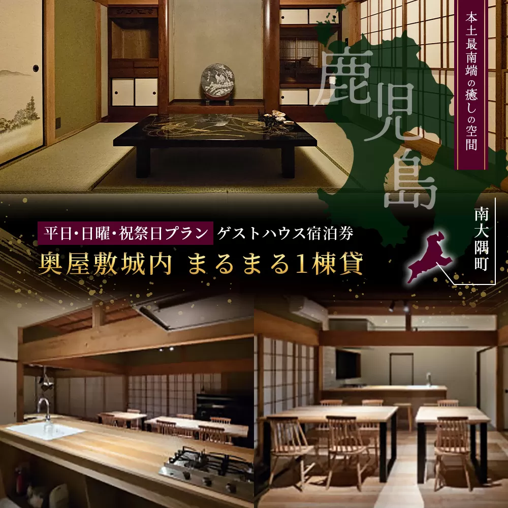 【平日・日曜・祝祭日プラン】本土最南端！奥屋敷城内宿泊券 MO-012｜奥座敷 城内 宿泊 1棟貸 ゲストハウス 癒し 空間 平日 日曜 祝祭日 鹿児島県 南大隅町　