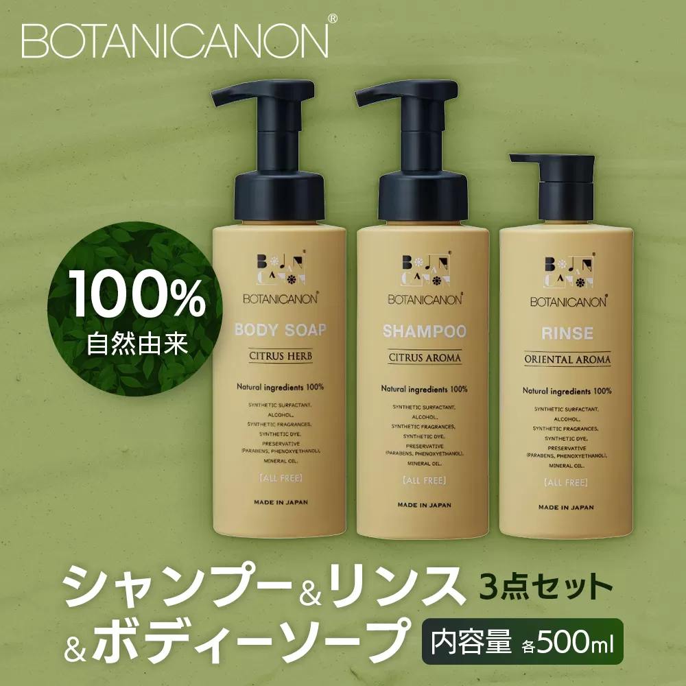 【100％自然由来】シャンプー＆リンス＆ボディーソープ 3点セット BF-515│美容 シャンプー リンス ボディーソープ バスタイム ヘアケア スキンケア ボディケア アロマ ハーブ 月桃 蒸留水 クエン酸 オイル ココナッツ パーム ツバキ 髪 潤い ハリ 弾力 キューティクル ボタニカノン BOTANICANON ケミカルフリー 鹿児島県 南大隅町 ボタニカルファクトリー AE7515