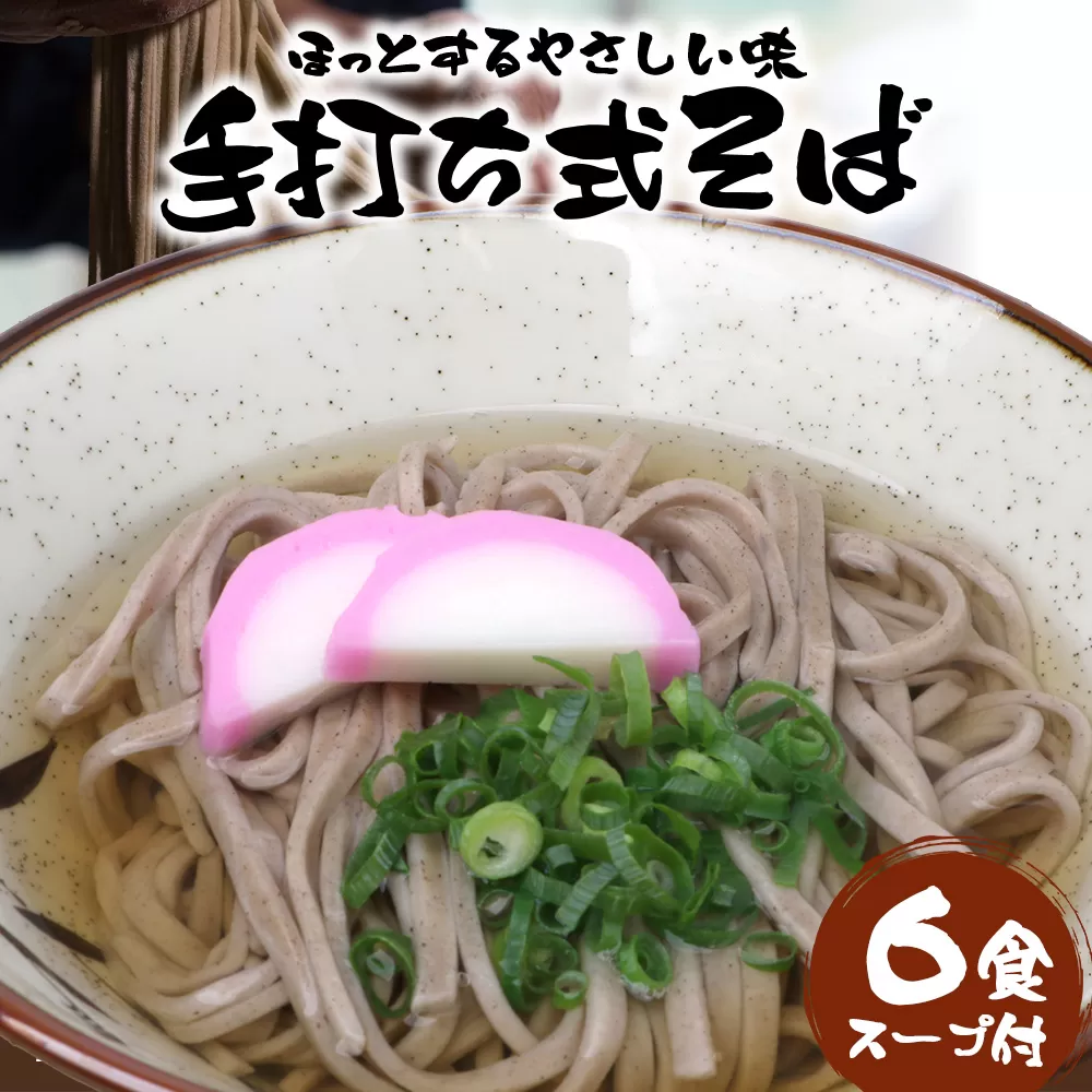 手打ち式そば(スープ付き)６食 P7502 | そば 蕎麦 ソバ おそば お蕎麦 麺 年越し蕎麦 手打ち 本格 国産 無添加 スープ つゆ やまいも 簡単調理 喉ごし 南大隅町 老舗