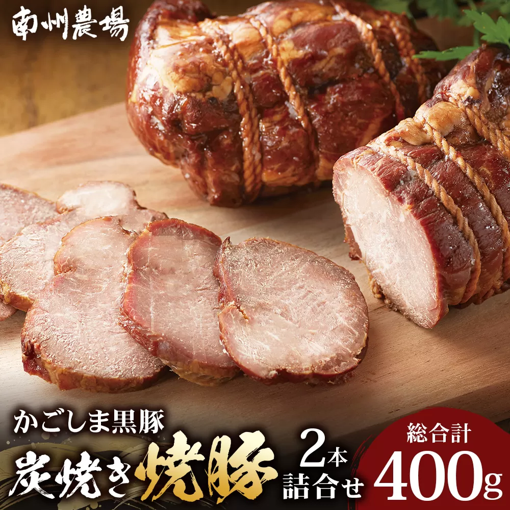 【かごしま黒豚】炭焼き焼豚2本詰合せ（ノン・アッド） 約400g NS-520 | 肉 お肉 豚肉 豚 にく ぶた 焼き豚 国産 チャーハン チャーシュー ご飯がすすむ おかず 冷凍 ギフト対応可 着色料 保存料 不使用 産地直送 鹿児島県 南大隅町 南州農場