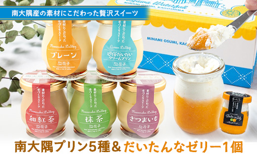 南大隅ぷりん5種＋だいたんなゼリー1個（計6個）セット SH-709