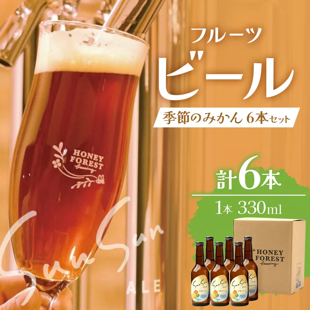 SunSunALE【季節のみかん・大将季6本セット】 HF-714 ｜クラフトビール 季節のみかん 手作り はちみつ 南大隅町 人気 ビール 大将季