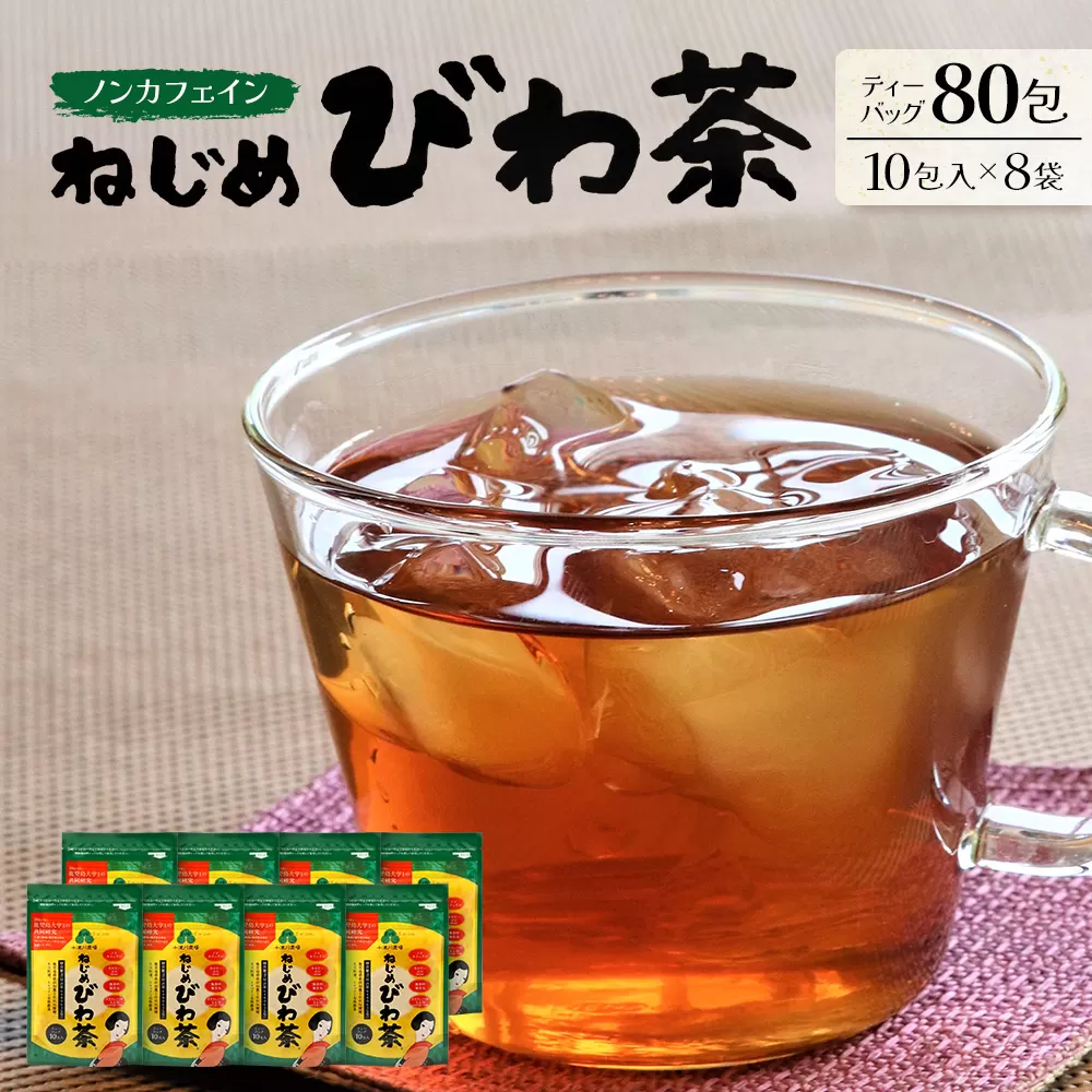 ねじめびわ茶（10包入×8袋）