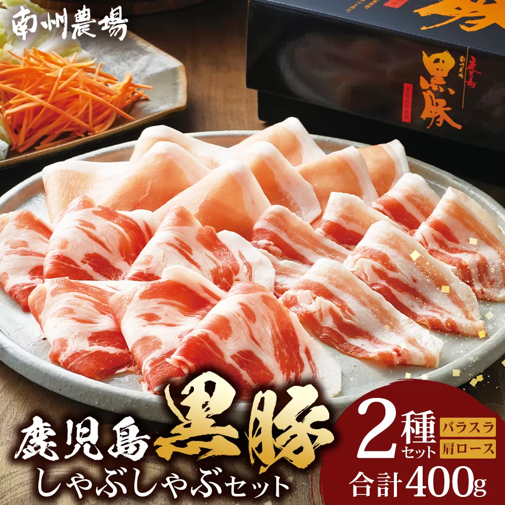 鹿児島県産 黒豚 ロース バラ しゃぶしゃぶ 2種 セット 約400g NS-502 ❘ 肉 お肉 豚肉 豚 にく ぶた かごしま黒豚 ロース 肩ロース バラ スライス 冷凍 小分け 本格しゃぶしゃぶ とろける 甘み 鹿児島県 南大隅町 南州農場