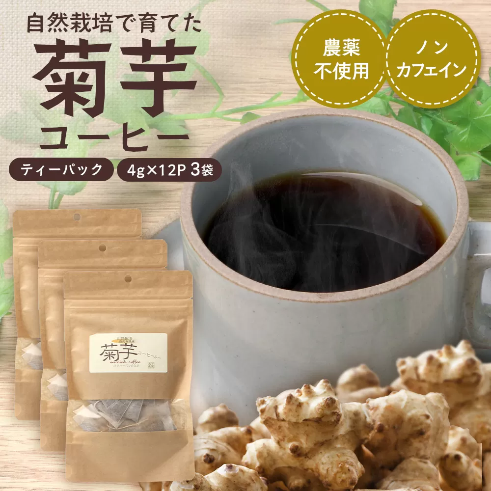 自然栽培で育てた ノンカフェインの菊芋コーヒー【３袋】SK-406