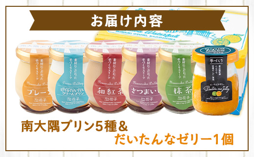 南大隅ぷりん5種＋だいたんなゼリー1個（計6個）セット SH-709