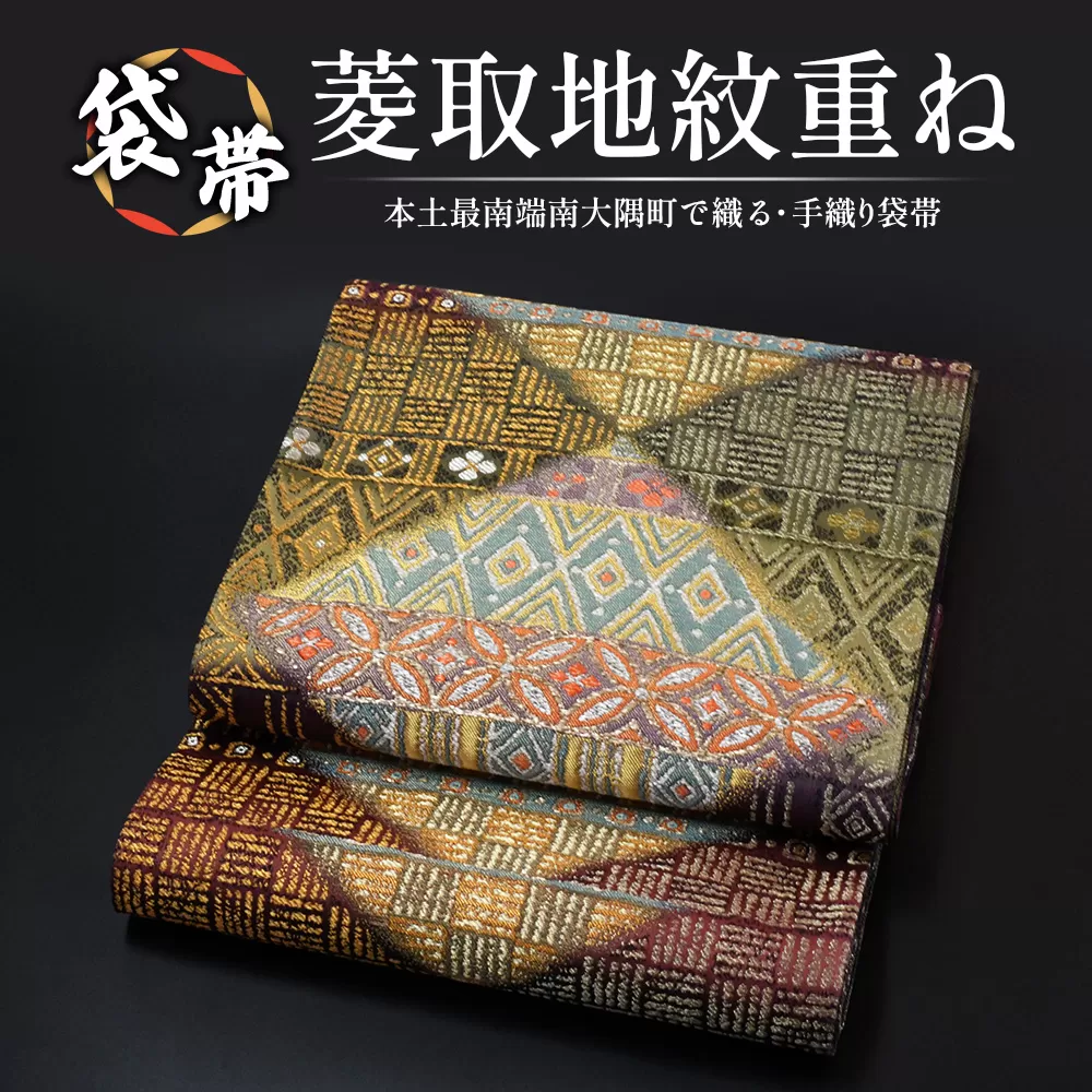 袋帯（菱取地紋重ね）1本 JG-429｜袋帯 菱取地紋重ね 着物 和装 フォーマル 伝統 工芸品 織物 着物 帯