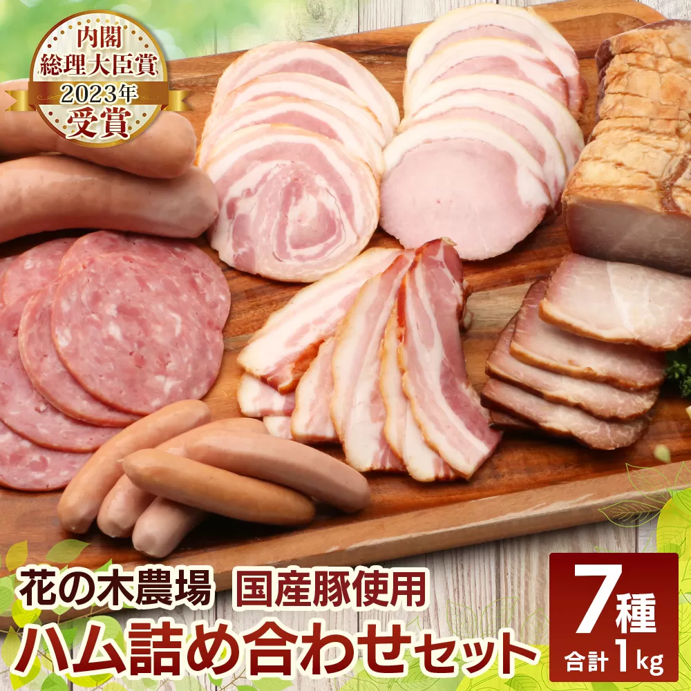 花の木農場【ハム詰め合わせセット】7種 計1,000g HK-501｜ハム ソーセージ 詰め合わせ セット ウインナー クラフトハム 国産 厳選 ノウフク　