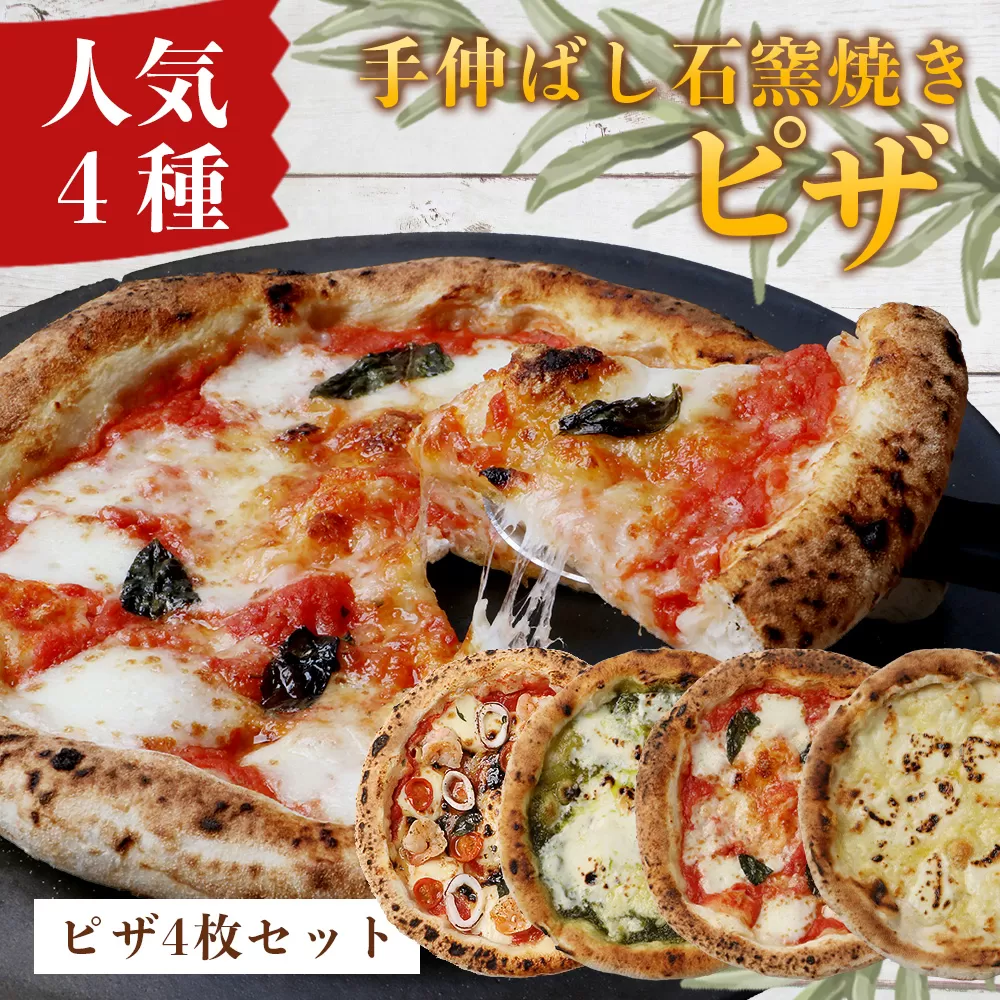 手伸ばし石窯焼きピザ　人気商品４枚セット（マルゲリータ・4種のチーズ・自家製バジルとマスカルポーネチーズ・地中海の恵み贅沢ピッツァ）NP-007