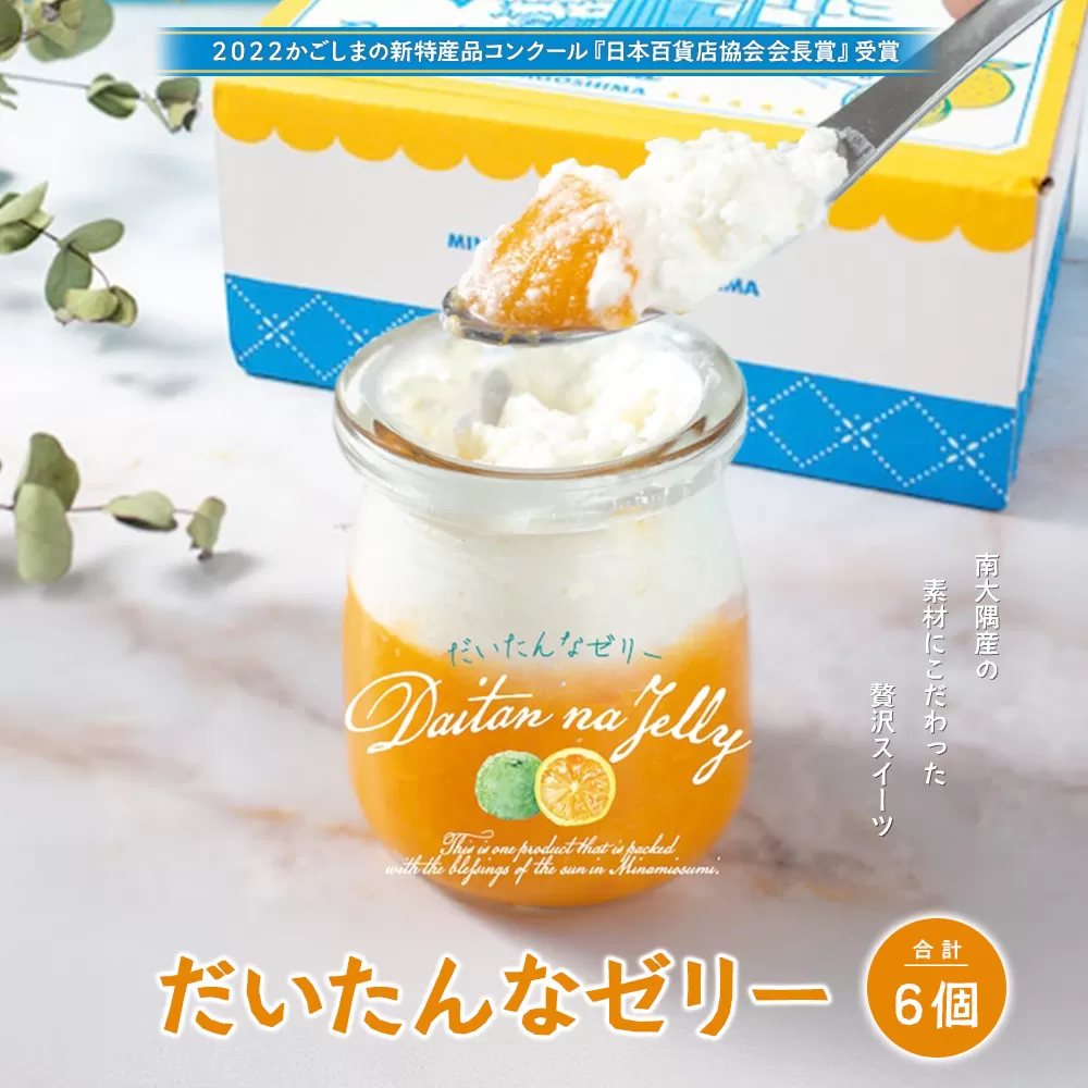 だいたんなゼリー　６個セット