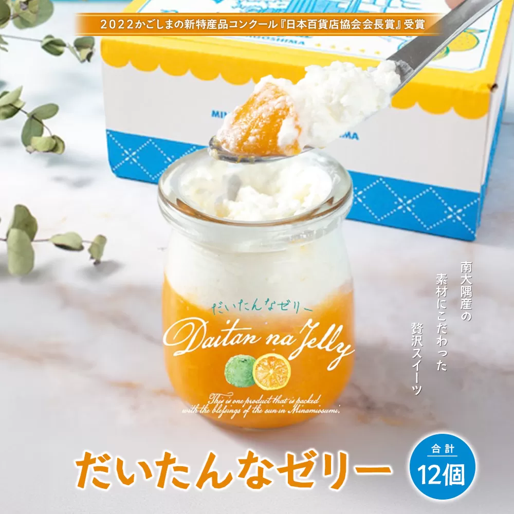 だいたんなゼリー たんかんゼリー 12個セット 果肉入り SH-704 | タンカン 辺塚だいだい スイーツ フルーツ ゼリー 手作り おしゃれ 限定スイーツ ジューシー 冷凍 産地直送 オリジナル ギフトボックス プレゼント 鹿児島県 南大隅町 31℃LINE花子
