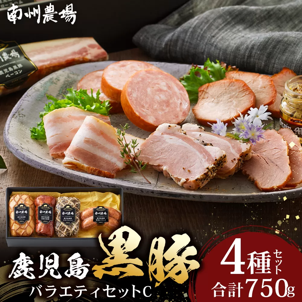 鹿児島県産 黒豚バラエティセットC 約750g (鹿児島黒豚焼豚200g・鹿児島黒豚モモハム200g・黒豚モモハムパストラミ200g・黒豚フランクフルト×150g) NS-511 | 肉 お肉 豚肉 豚 にく ぶた かごしま黒豚  ソーセージ チャーハン ポトフ スープ おつまみ 野菜炒め 冷蔵 鹿児島県 南大隅町 南州農場