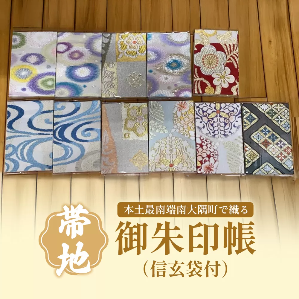 御朱印帳（信玄袋付）JG-507 | 御朱印帳 信玄袋 ご朱印 神社 お寺 雑貨 小物 帯地 手織り 和 和柄