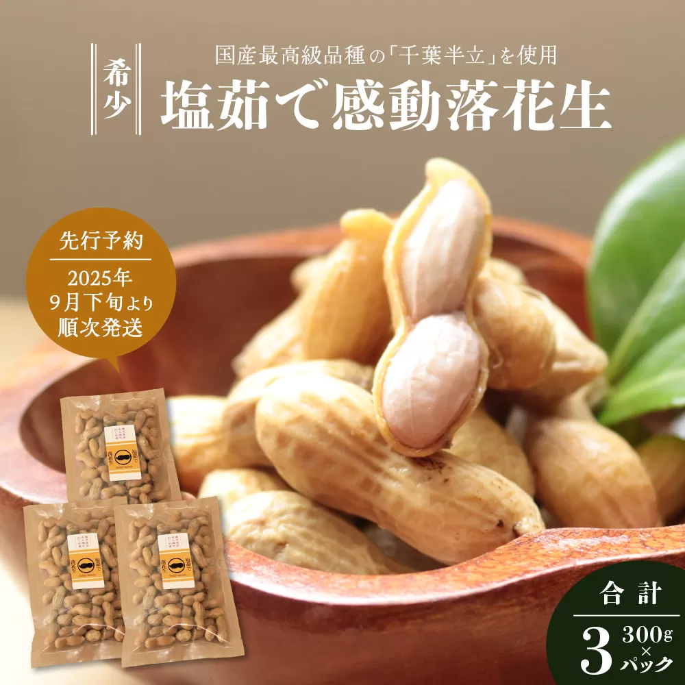 先行予約 国産 塩茹で落花生 300 g × 3 パック 2025年9月下旬より順次発送 FR-507