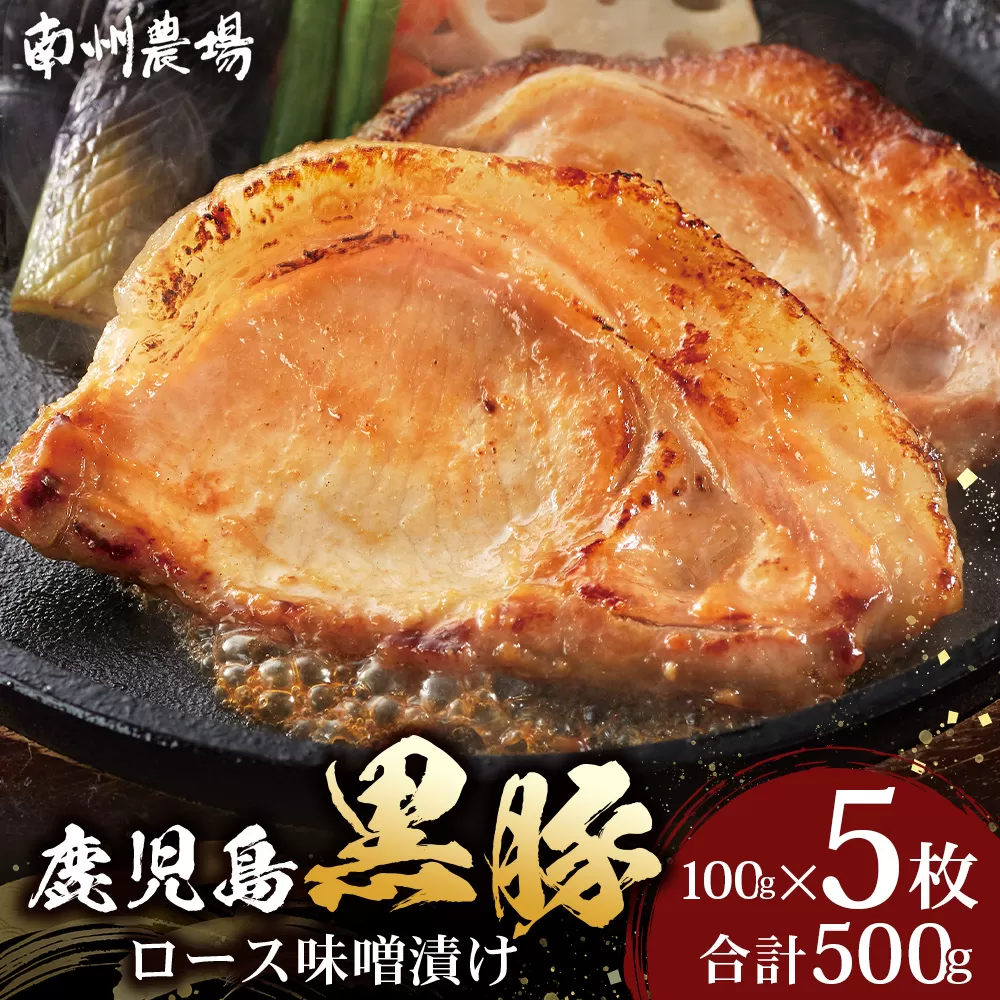 【南州農場 鹿児島黒豚】☆『バナナマンの早起きせっかくグルメ!!』で紹介されました☆ 黒豚 ロース 味噌漬け 詰合せ 500g ( 100g×5枚 )  | 味噌漬けグルメ 豚肉 鹿児島県産 黒豚 味噌漬け 黒豚 お取り寄せ グルメ 人気 おすすめ 黒豚 南州農場