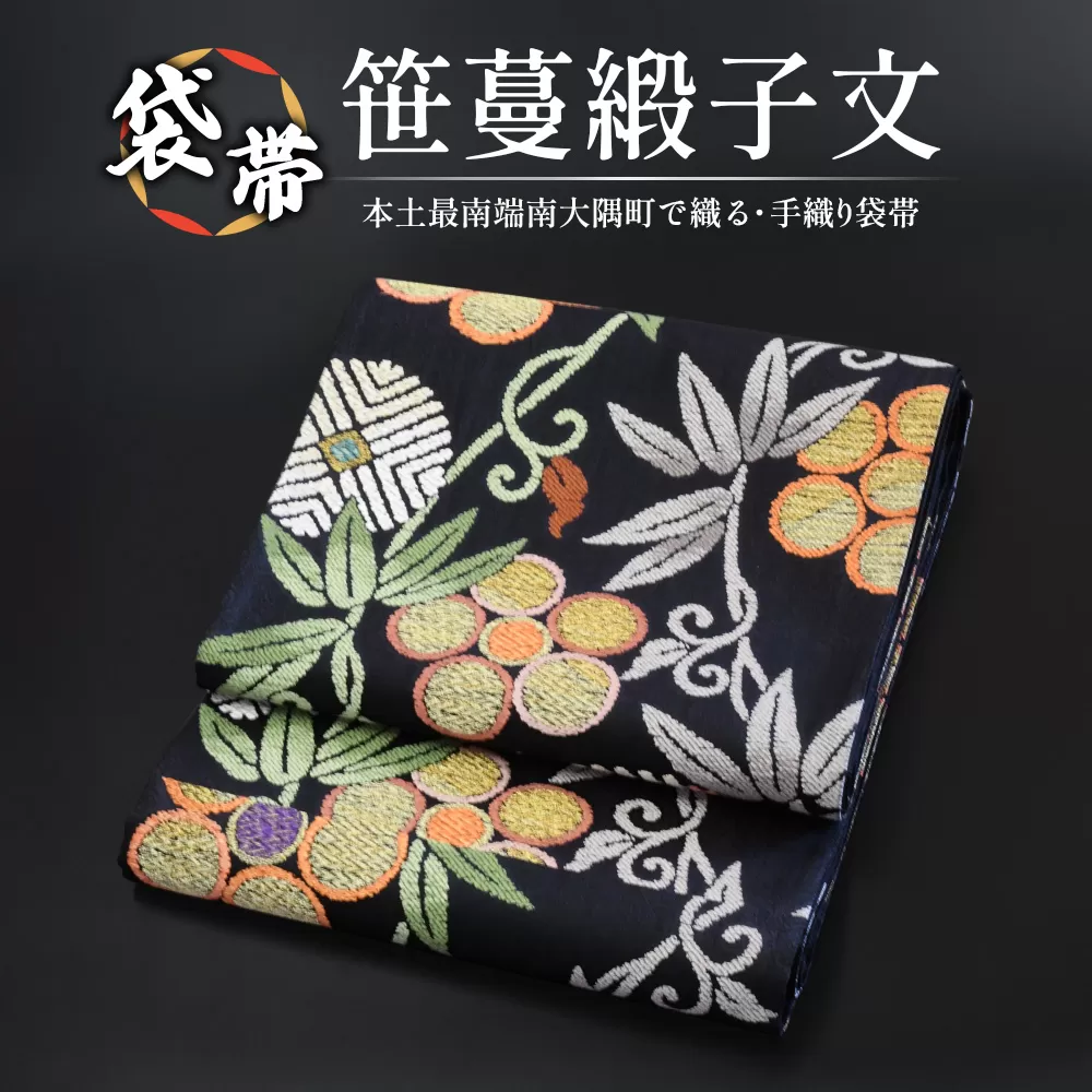 袋帯【笹蔓緞子文】1本 JG-404 |袋帯 笹蔓緞子文 ささつる どんすもん 着物 和装 フォーマル 伝統 工芸品 織物 帯