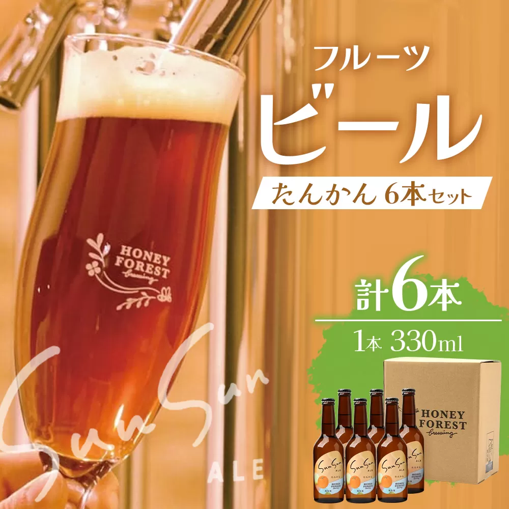 SunSunALE【たんかん6本セット】 HF-712 ｜クラフトビール 柑橘 たんかん 手作り はちみつ 南大隅町 人気 ビール