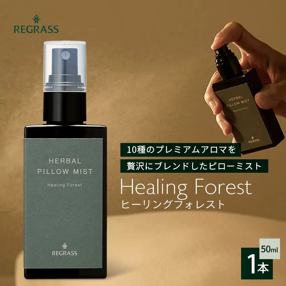 10種類のプレミアムアロマを贅沢にブレンドした REGRASS ハーバルピローミスト　50ml×1本　BS-711